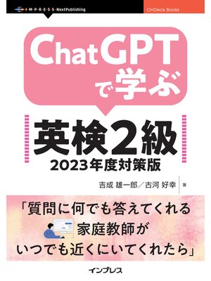 cover image of ChatGPTで学ぶ英検2級　2023年度対策版